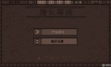 传奇类游戏手游:暗黑风格冒险解谜类游戏