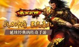 (传奇类手游排行榜2021前十名)传奇类手机游戏有哪些