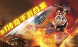 (传奇手游哪个良心好玩)手游传奇舒服