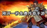 真正无充值传奇手游纯公益无充值无付费传奇手游
