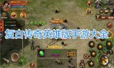 (好玩的传奇手游)长久耐玩的传奇手游