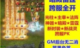 (10倍攻速传奇手游下载)10倍攻速传奇手游