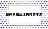 新开单职业迷失传奇手游单职业迷失传奇手游激活码