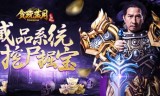 传奇来了贪玩蓝月手游贪玩蓝月手游官方网站