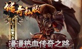 (传奇单职业手游下载推荐)安卓传奇单职业手游
