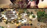 (2020传奇手游排行榜前十名)2018传奇手游哪个好玩