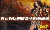 (2020十大传奇手游排行榜)爆款传奇手游排行榜