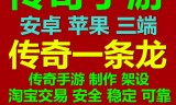 (传奇手游制作一条龙怎么弄)传奇手游制作一条龙