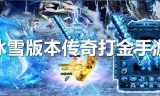 冰雪复古传奇手游打金冰雪复古传奇手游打金攻略,工作室必备云手机提高收益