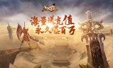 上线送满级vip传奇手游上线送满级vip传奇手游多少钱