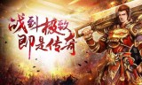 (耐玩不坑钱的传奇手游排行榜)耐玩不坑钱的传奇手游