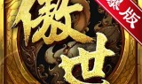 (传奇手游发布网)传奇手游满v