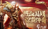 (目前手游传奇什么版本好玩)哪个版本的传奇手游好玩