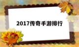 2017传奇手游排行传奇手游排行榜人气第一名