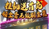 (手游脱机挂机辅助器免费传奇下载)传奇手游脱机挂机