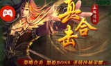 传奇手游170传奇手游170复古金币双狗