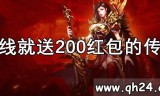 (单职业传奇手游爆充值红包)升级领红包的传奇手游
