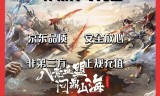 轩辕传奇手游礼包领取轩辕传奇手游礼包领取不了