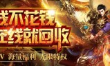 有不花钱的传奇手游有不花钱的传奇手游 实测