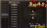 原始传奇手游法师攻略原始传奇手游法师前期攻略