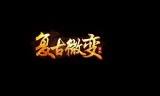 手机好玩的传奇游戏:值得推荐的传奇手游