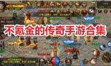 良心手游传奇给我推荐几个良心手游传奇给我推荐几个英雄