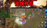 现在哪款传奇手游好玩现在哪一款传奇手游好玩