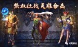 (狂暴传奇合击手游充值折扣平台)狂暴传奇合击手游