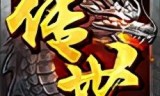 攻速版传奇手游超快攻速传奇手游
