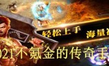 打金手游传奇推荐传奇手游打金游戏排行榜