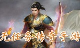 关于不要做任务的传奇手游的信息