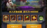 上线送满级vip传奇手游上线送满级vip传奇手游下载