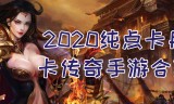 求冲月卡的传奇手游传奇怀旧版月卡