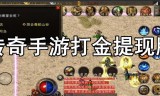 (打金传奇手游真能赚钱吗)打金传奇手游哪个靠谱