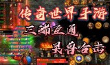 (传奇游戏三端互通)手游传奇三端互通