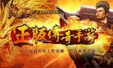 (超级变态999999攻速传奇)三端互通的传奇手游发布网