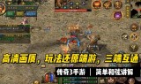 (手游传奇手游排行榜)传奇手游排行榜前一网