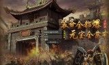 (三国单职业传奇手游苹果手机)三国单职业传奇手游