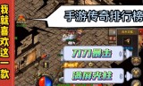 (手机互通传奇开服网站)手游传奇互通版
