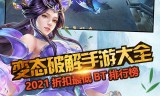 (bt传奇手游盒子官网)bt传奇手游盒子