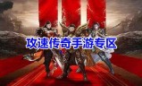 手游跟传奇一样的手机版传奇和端游差不多的