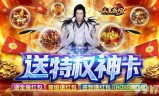 传奇无限元宝手游顶级vip传奇无限元宝版本