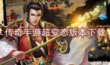 (传奇世界中变手机版无任务的)没有任务的超变传奇手游