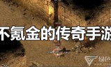 (有没有不氪金的传奇手游)不氪金的手游传奇