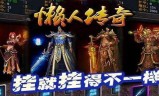 2020年传奇手游排行榜2020最火传奇手游排行榜