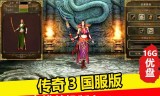 (传奇类单机手机游戏大全)单机游戏传奇手机游戏