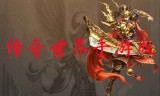 (传奇世界好听的游戏名字)传奇世界手游名字大全