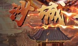 (我们的沙城传奇手游)沙城传奇手游