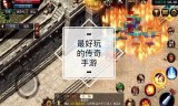 传奇手游直播传奇手游直播官方