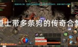 (道士召唤月灵的传奇手游)道士加强版传奇手游